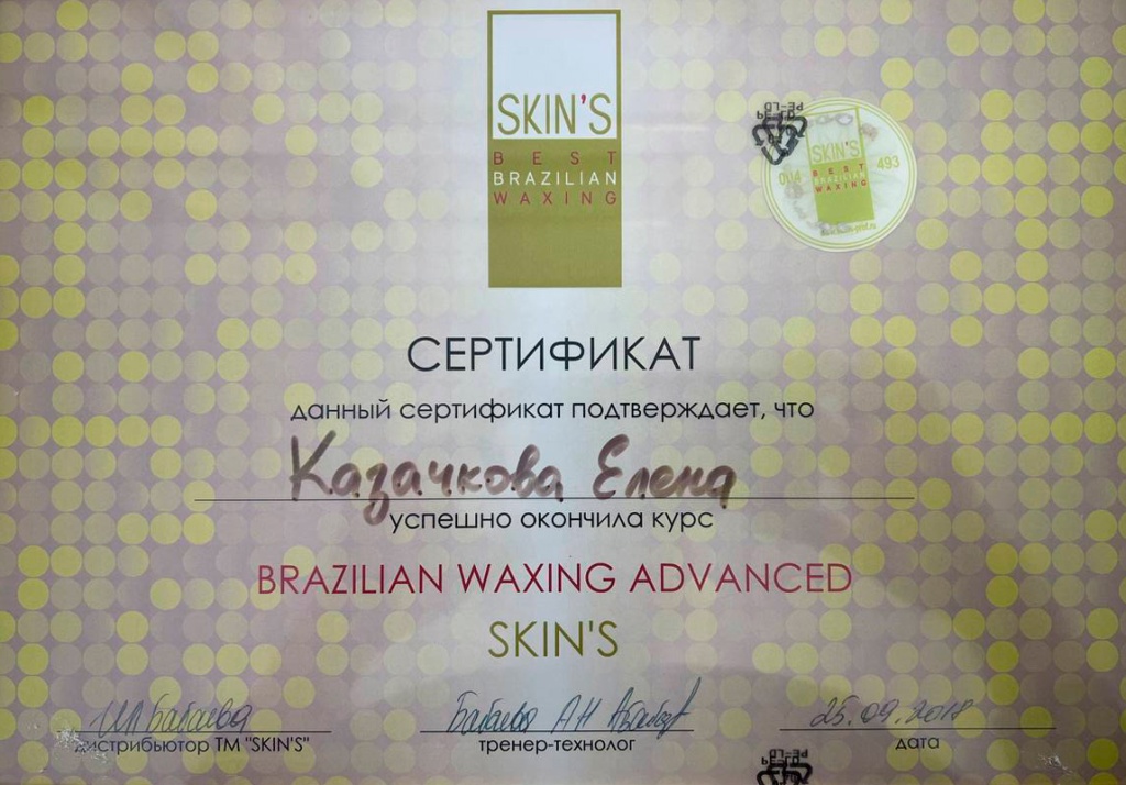 sertifikat-brazilskaya-depilyaciya-skins