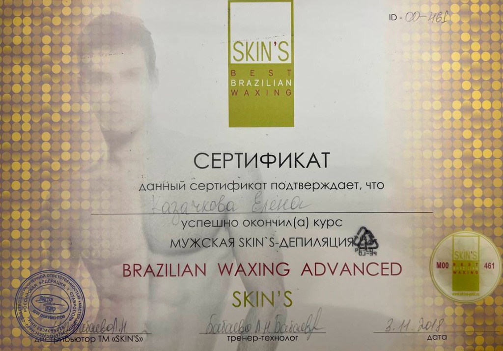 sertifikat-muzhskaya-depilyaciya-skins