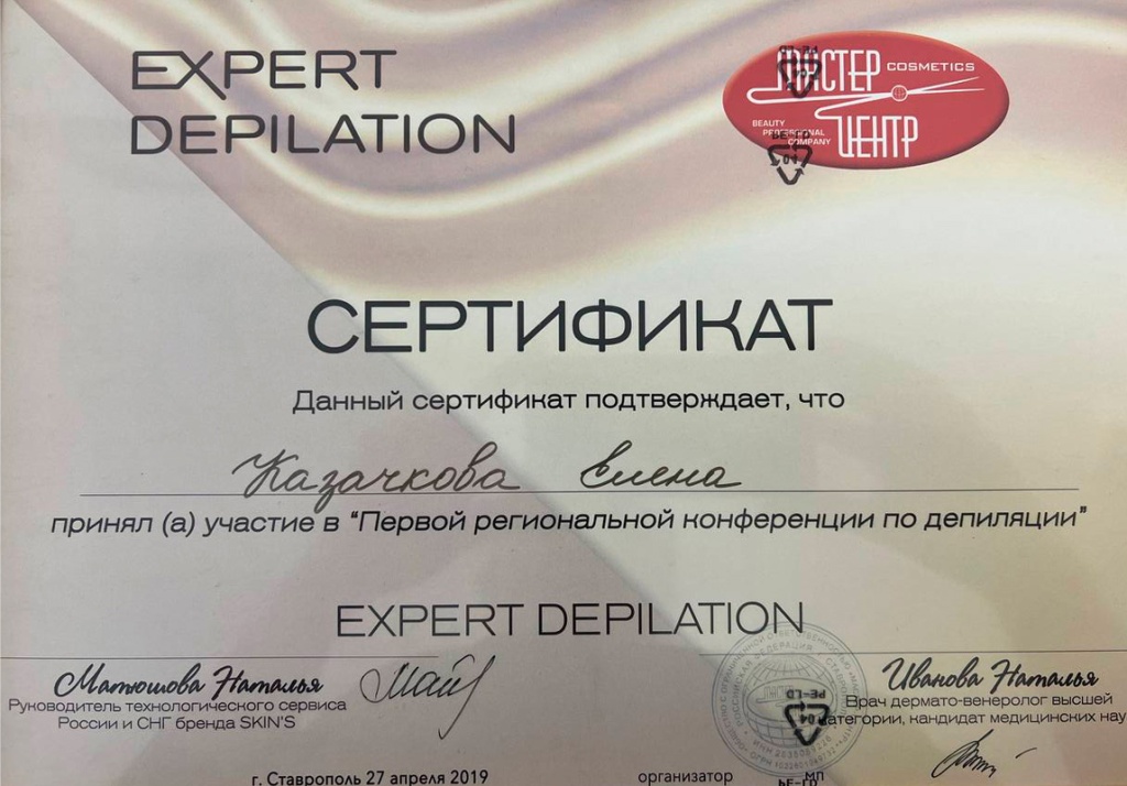 sertifikat-pervaya-regionalnaya-konferenciya-po-depilyacii