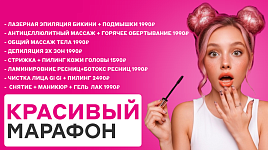 Красивый марафон: скидки до 50%