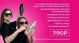 Популярные услуги за 1190р