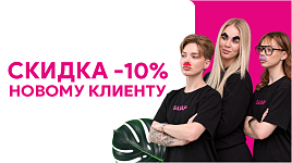 Скидка new-клиенту 10%