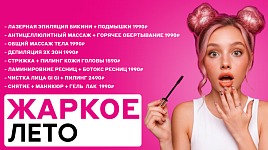 Жаркое лето - скидки до 50%