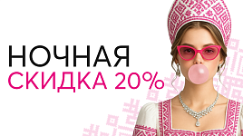 Ночная скидка 20%