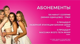 Абонементы