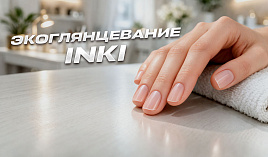 Экоглянцевание ногтей на материалах INKI