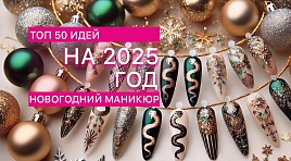 Новогодний маникюр 2025: лучшие дизайны к Новому году