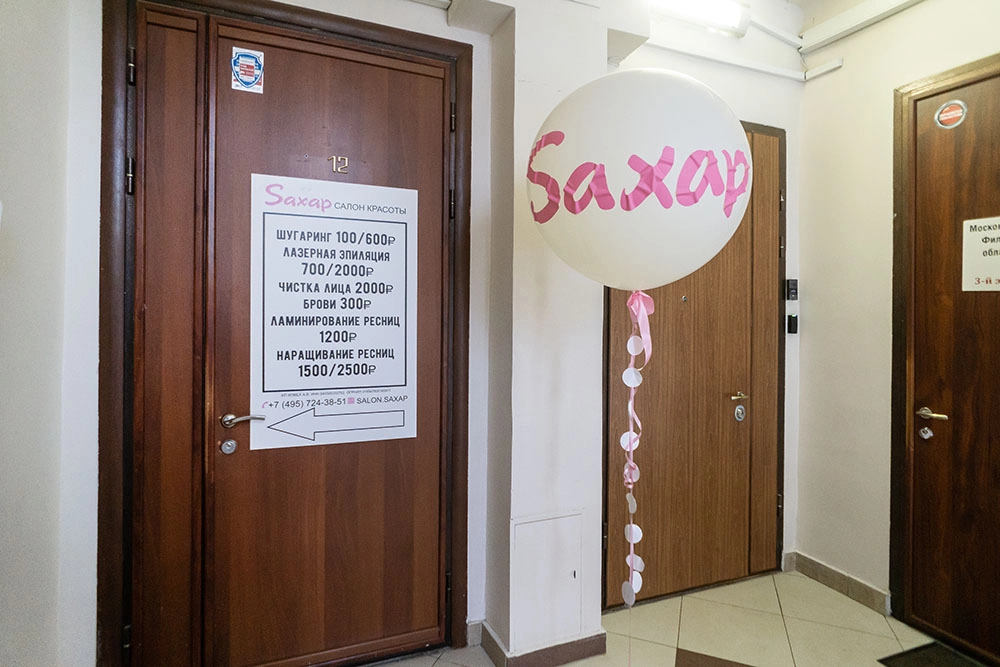 Салон красоты «Saxap» — Улица 1905 года, 3 этаж