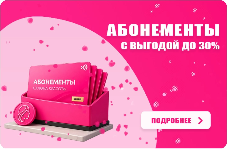Абонементы в салон красоты