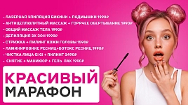 Красивый марафон: скидки до 50%