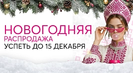 Новогодняя распродажа до 15 декабря