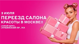 3 июля переезд салона красоты в москве "китай город"