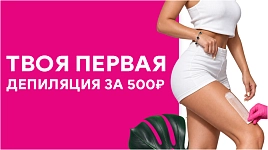 Твоя первая депиляция за 500₽