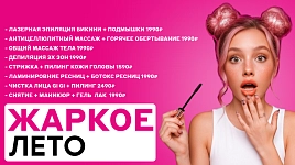 Жаркое лето - скидки до 50%