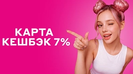 Кешбэк 7%